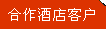 合作酒店客戶(hù)