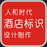 人和時(shí)代酒店標(biāo)識(shí)設(shè)計(jì)制作