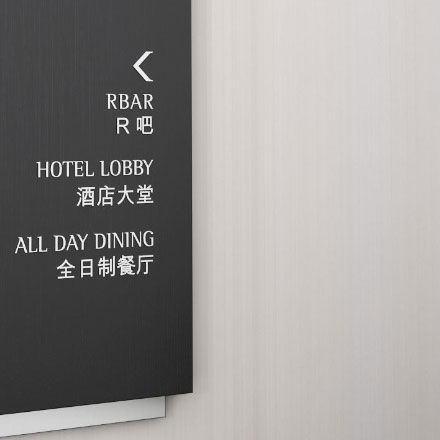 酒店標識設計公司作品案例展示