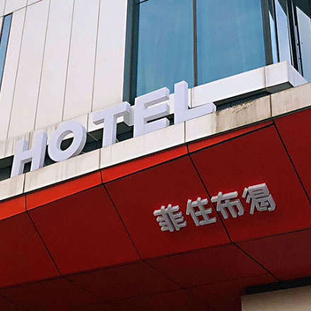 上海酒店標識設計作品案例展示