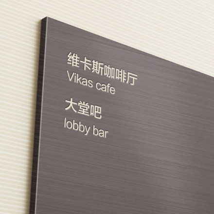 西安酒店標識設計作品案例展示